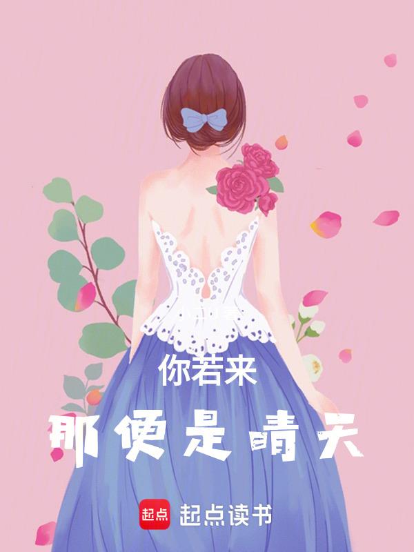 你若来，那便是晴天