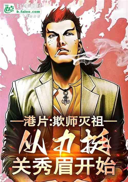 港片：欺师灭祖，从力挺关秀眉始