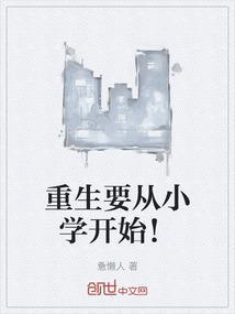 重生要从小学开始！