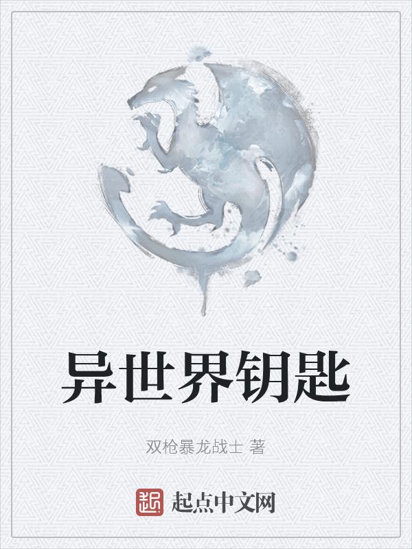 异世界钥匙