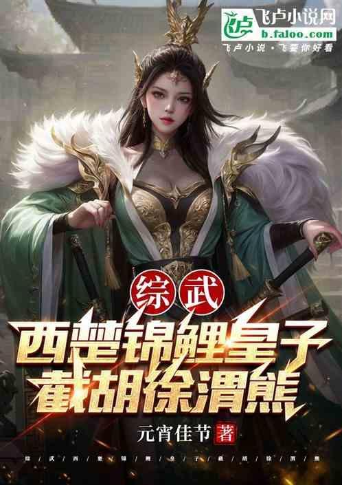 综武：西楚锦鲤皇子，截胡徐渭熊