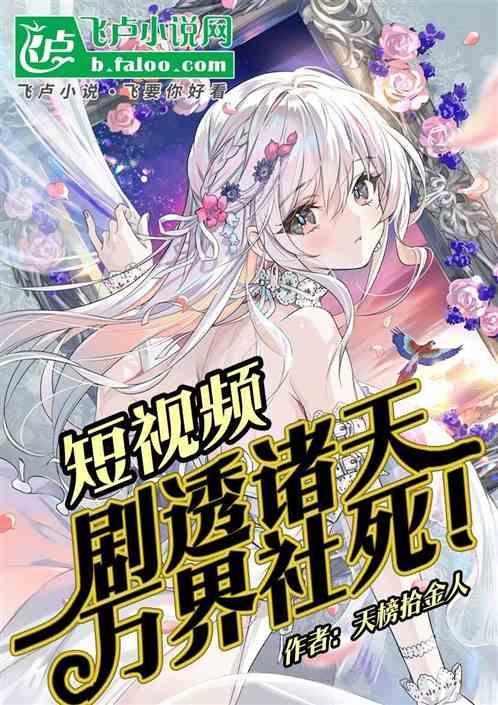 短视频：剧透诸天，万界社死！