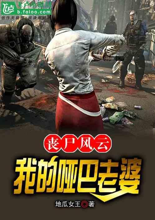 丧尸风云：我的哑巴老婆