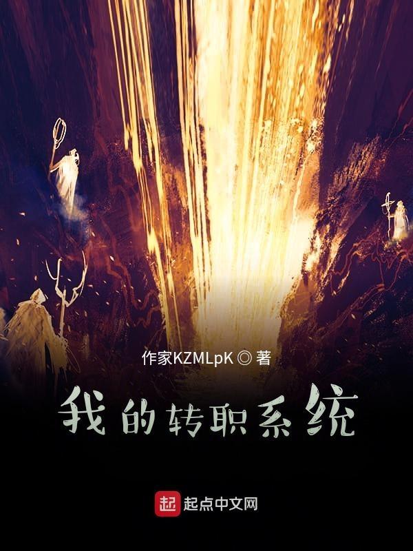 我的转职系统