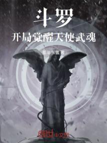 斗罗，开局觉醒天使武魂