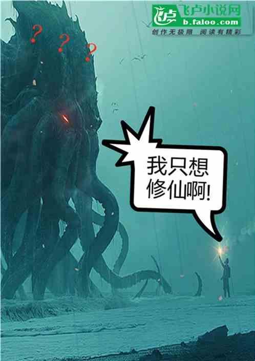 我只想修仙啊！