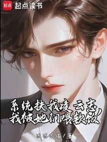 系统扶我凌云志，我被她们喂软饭