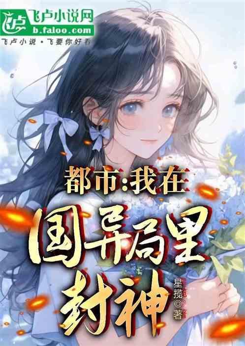 都市：我在国异局里封神