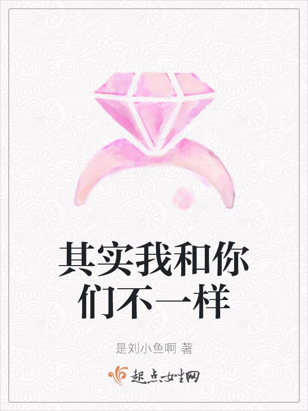 其实我和你们不一样