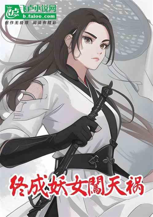 武侠：终成妖女闯天祸