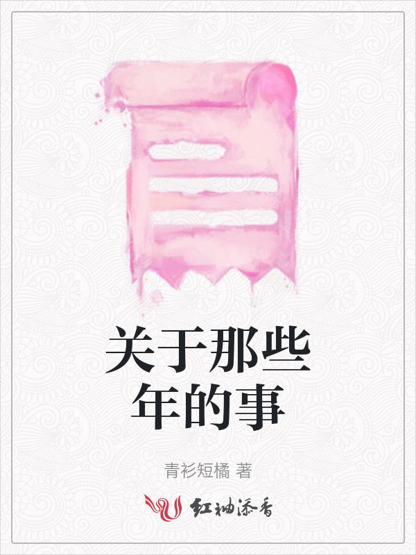 关于那些年的事