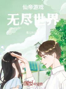 仙帝游戏无尽世界