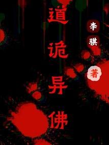 道诡异佛