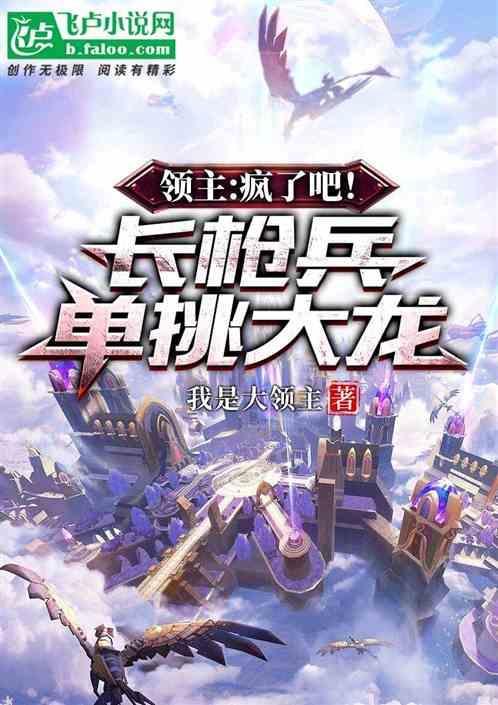 领主：夭寿！长枪兵也单挑大龙？