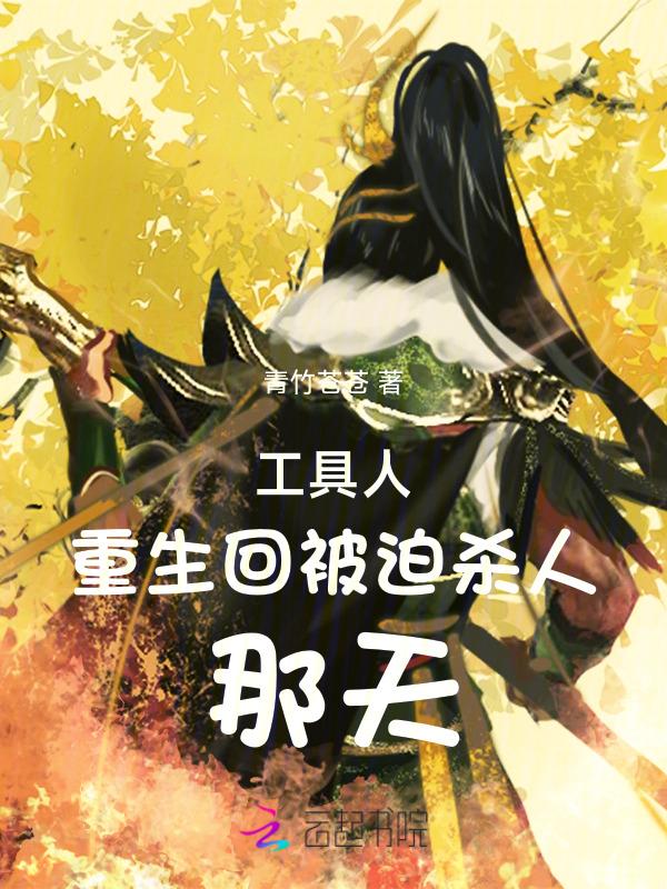手撕渣夫剧本，夫人重生杀疯了