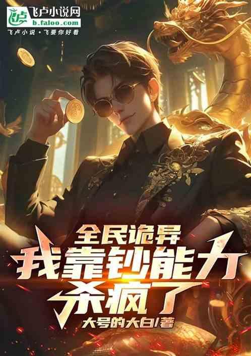 全民诡异：我靠着钞能力杀疯了