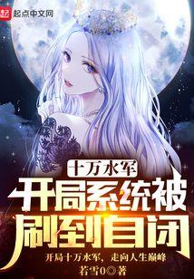 十万水军，开局系统被刷到自闭