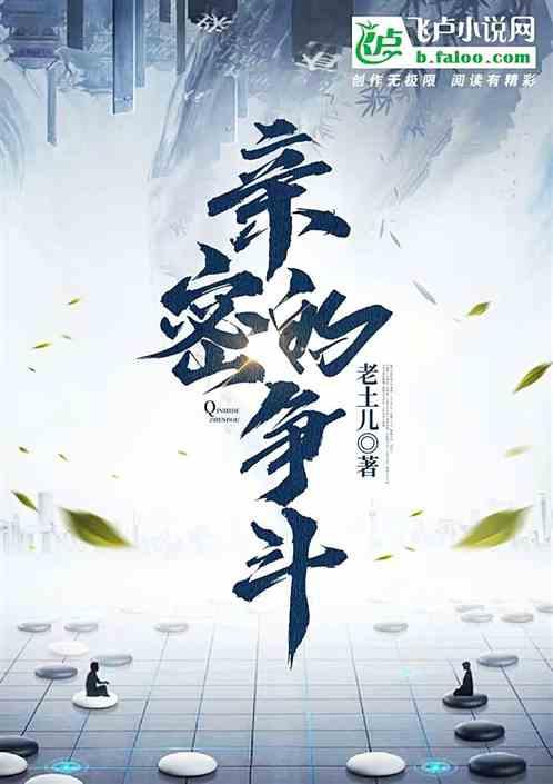 亲密的争斗