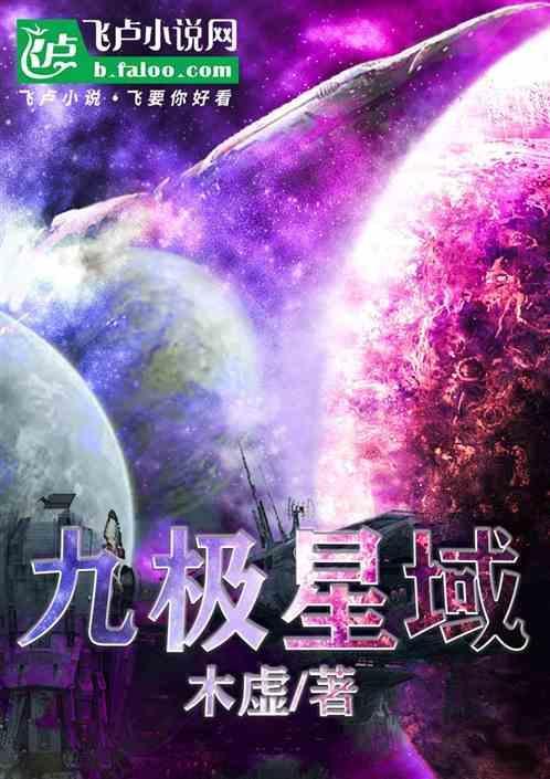 九极星域