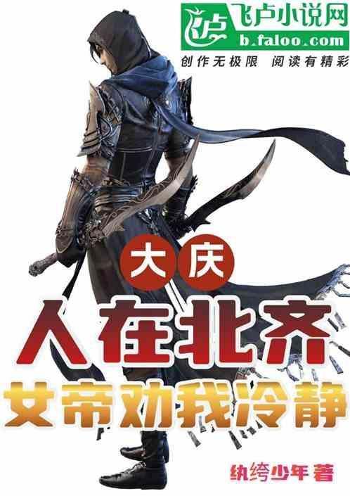 大庆：人在北齐，女帝劝我冷静