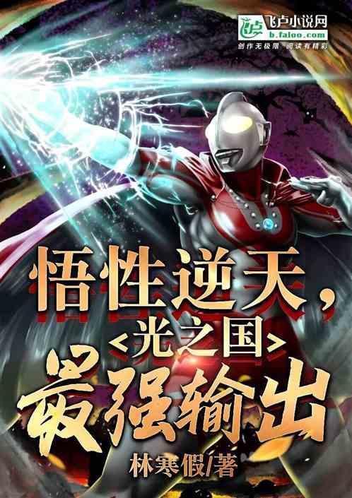悟性逆天，光之国最强输出