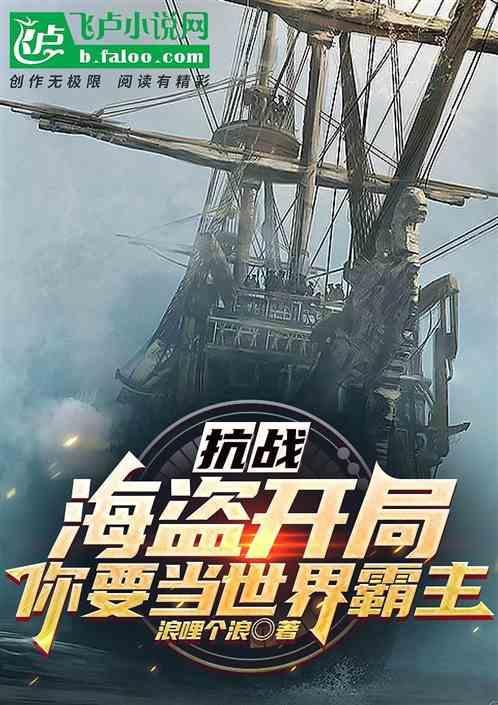 抗战：海盗开局，你要当世界霸主