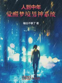 人到中年，觉醒梦境男神系统