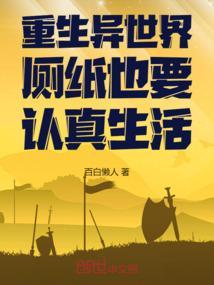 重生异世界厕纸也要认真生活