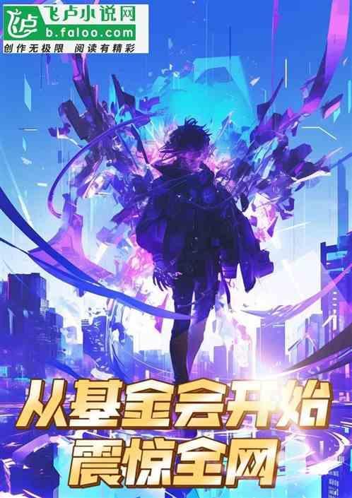 创作节目：从基金会开始震惊全网