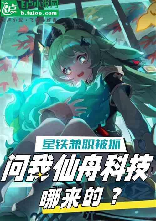 星铁兼职被抓，问我仙舟科技哪来