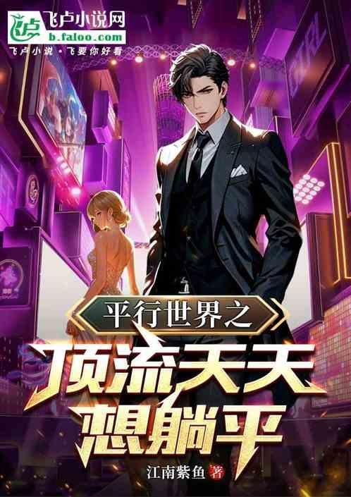 平行世界之顶流天天想躺平