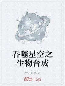 吞噬星空之生物合成