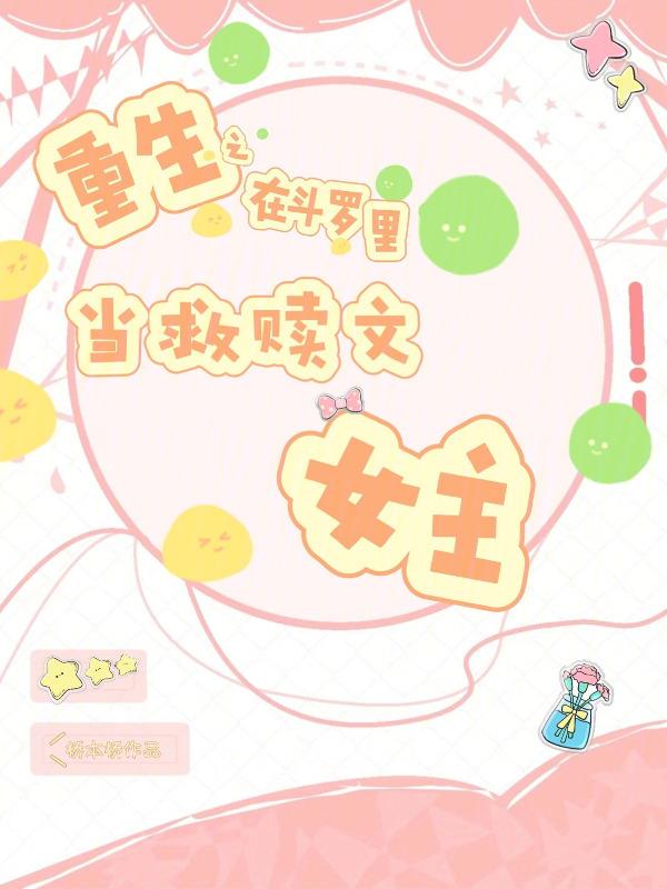 重生之在斗罗里当救赎文女主