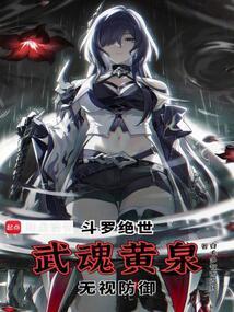 斗罗绝世：武魂黄泉，无视防御
