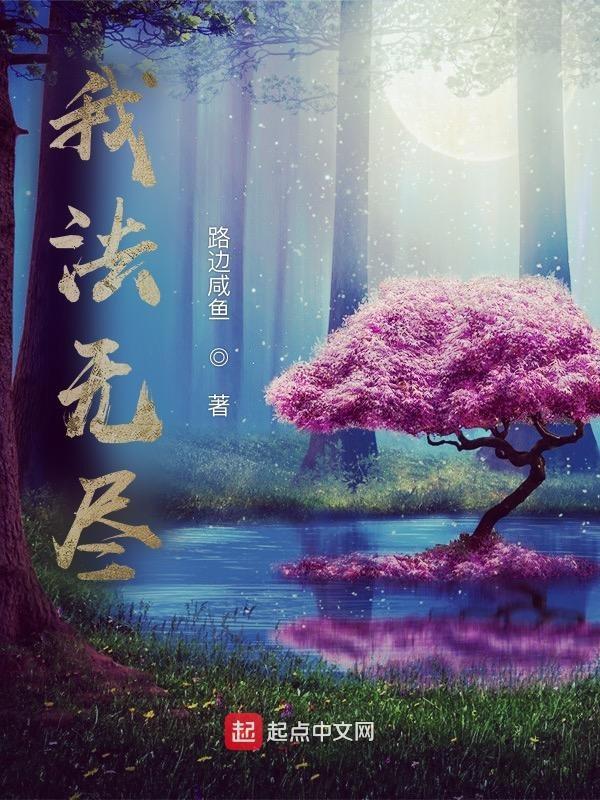 我法无尽
