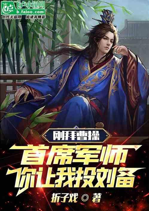 刚拜曹操首席军师，你让我投刘备