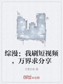 综漫：我刷短视频，万界求分享