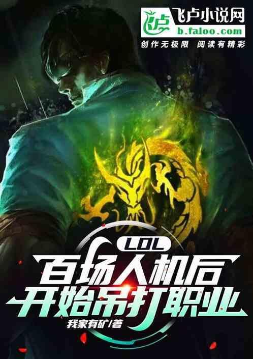 LOL:百场人机后开始吊打职业