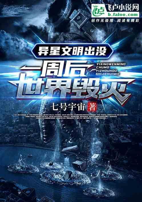 异星文明出没，一周后世界毁灭