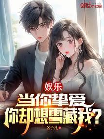 娱乐：当你挚爱，你却想雪藏我？