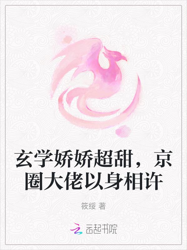 玄学娇娇超甜，京圈大佬以身相许