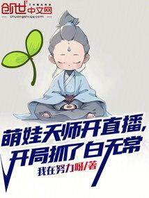 萌娃天师开直播，开局抓了白无常