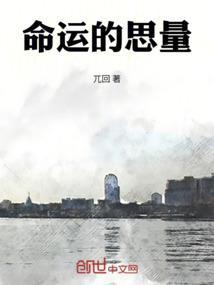 命运的思量
