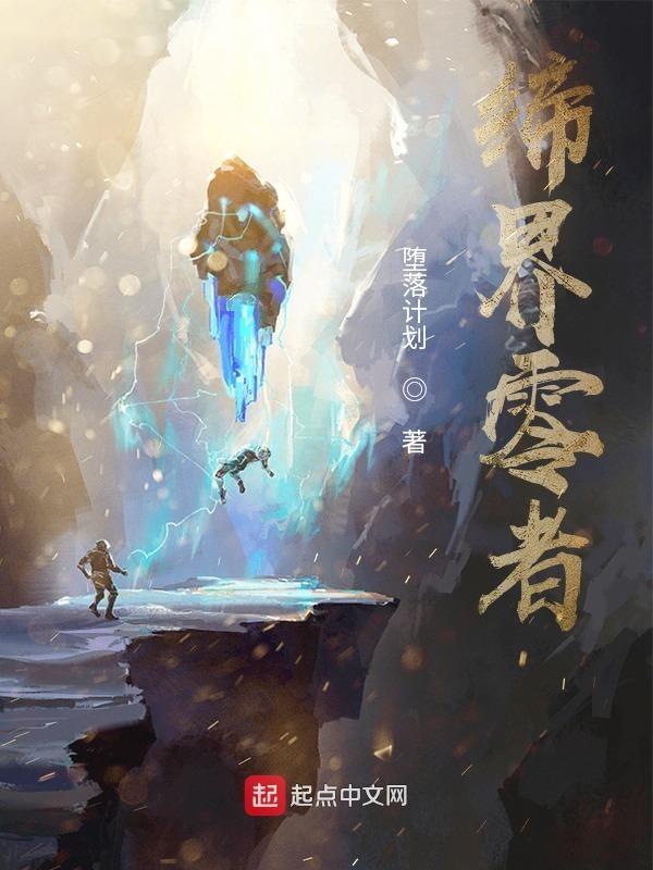 缔界零者