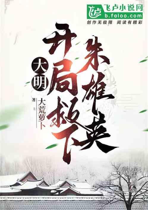 大明：开局救下朱雄英