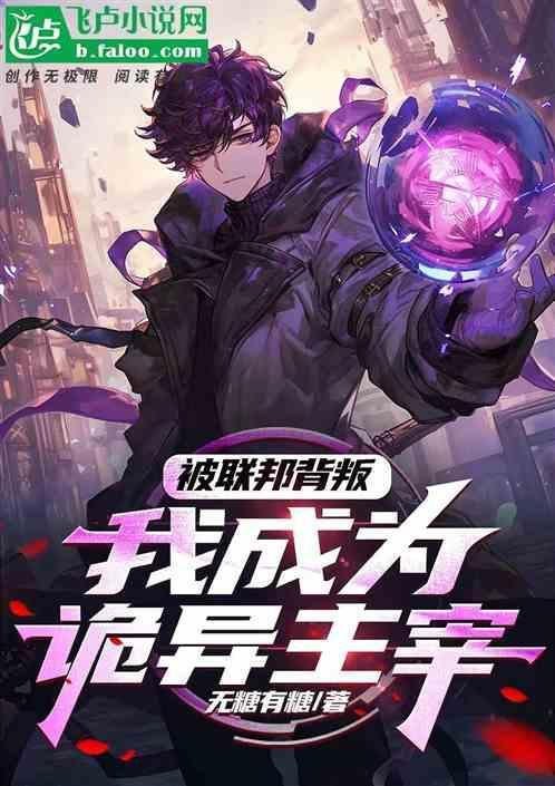 被联邦背叛，我成为诡异主宰！