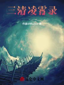 三清凌霄录