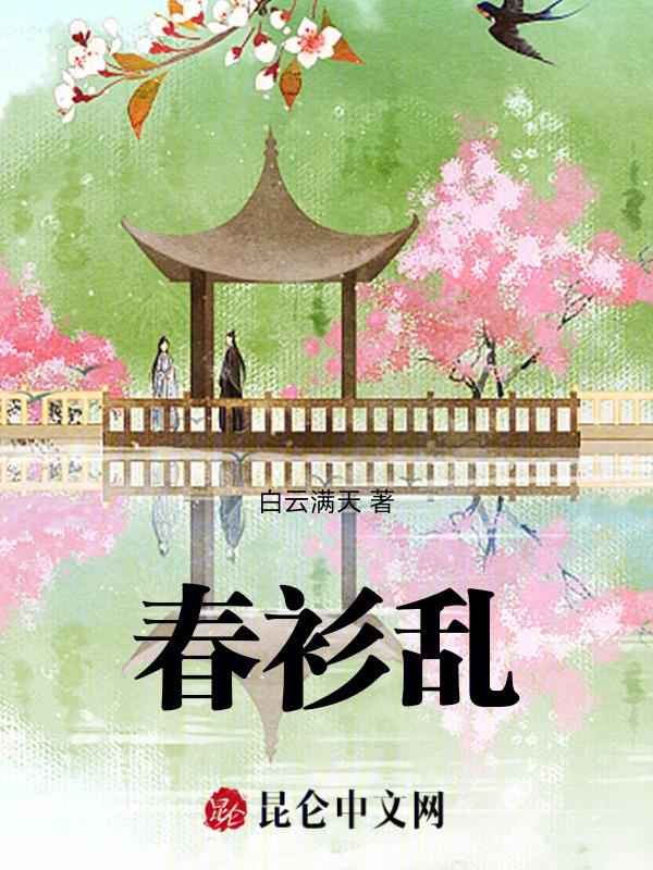 春衫乱