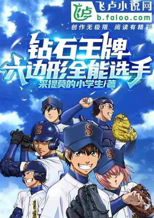 钻石王牌：六边形全能选手