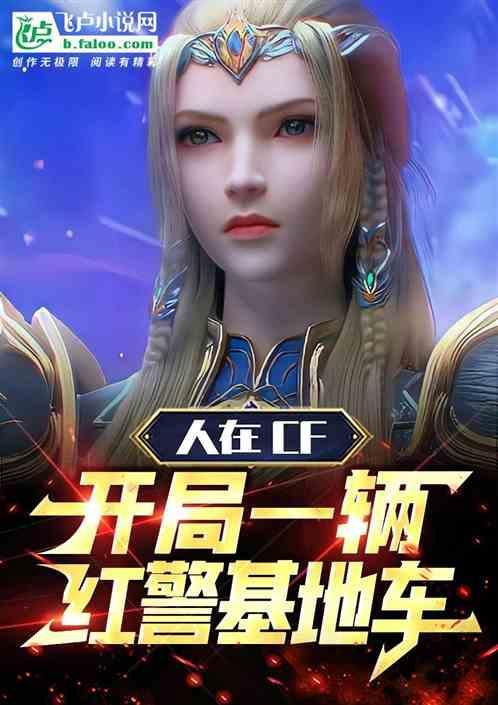 人在CF：开局一辆红警基地车